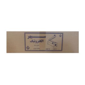 پرس پلاستیک 20 سانتی سپهرالکترونیک دوخت برش